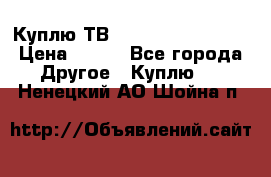 Куплю ТВ Philips 24pht5210 › Цена ­ 500 - Все города Другое » Куплю   . Ненецкий АО,Шойна п.